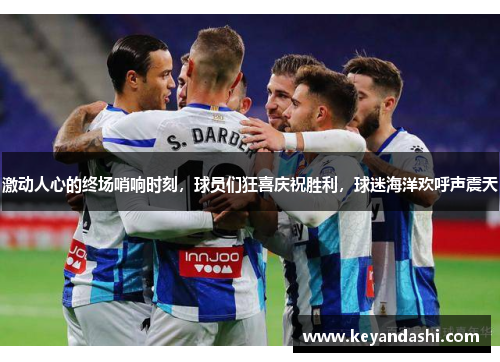 激动人心的终场哨响时刻，球员们狂喜庆祝胜利，球迷海洋欢呼声震天