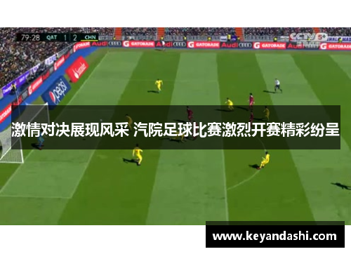 激情对决展现风采 汽院足球比赛激烈开赛精彩纷呈