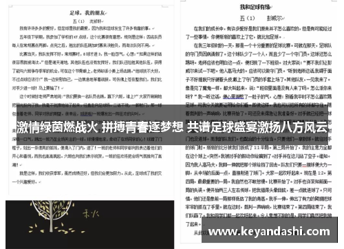 激情绿茵燃战火 拼搏青春逐梦想 共谱足球盛宴激扬八方风云