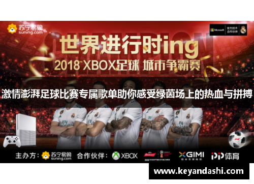 激情澎湃足球比赛专属歌单助你感受绿茵场上的热血与拼搏