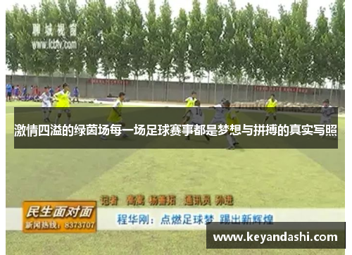 激情四溢的绿茵场每一场足球赛事都是梦想与拼搏的真实写照