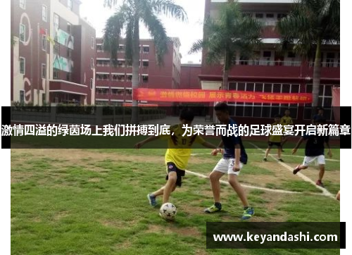 激情四溢的绿茵场上我们拼搏到底，为荣誉而战的足球盛宴开启新篇章