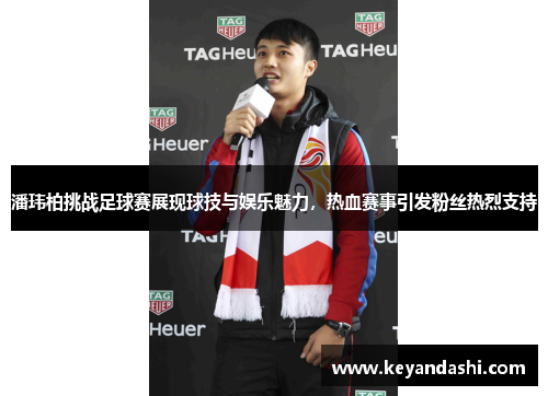 潘玮柏挑战足球赛展现球技与娱乐魅力，热血赛事引发粉丝热烈支持