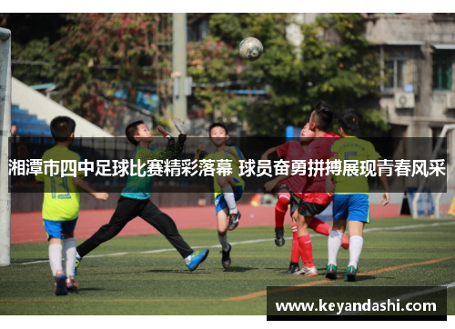 湘潭市四中足球比赛精彩落幕 球员奋勇拼搏展现青春风采