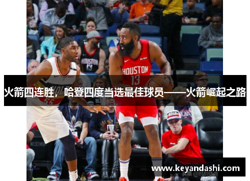 火箭四连胜，哈登四度当选最佳球员——火箭崛起之路