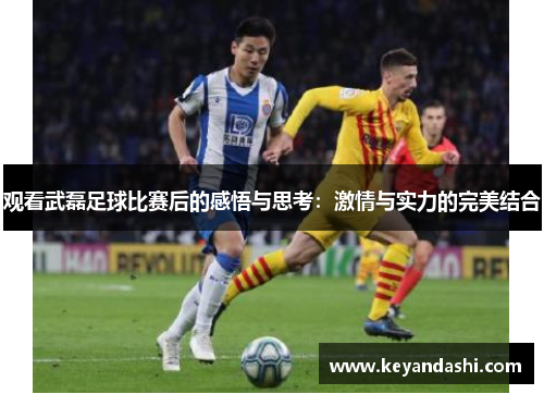 观看武磊足球比赛后的感悟与思考：激情与实力的完美结合