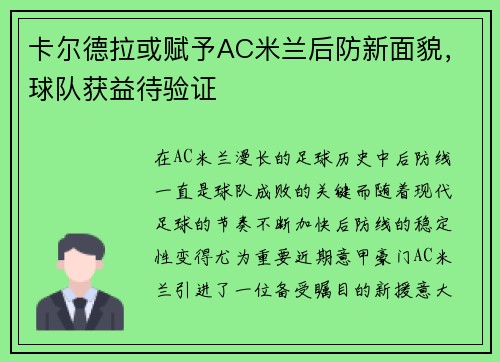 卡尔德拉或赋予AC米兰后防新面貌，球队获益待验证