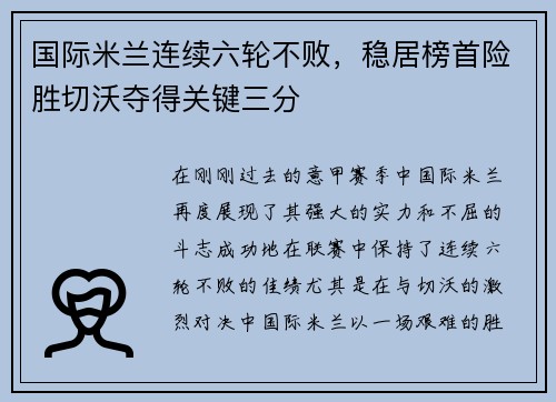 国际米兰连续六轮不败，稳居榜首险胜切沃夺得关键三分