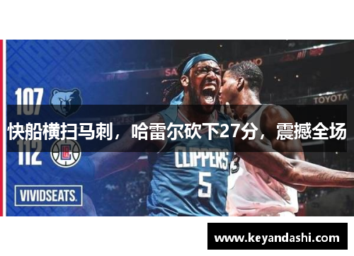 快船横扫马刺，哈雷尔砍下27分，震撼全场