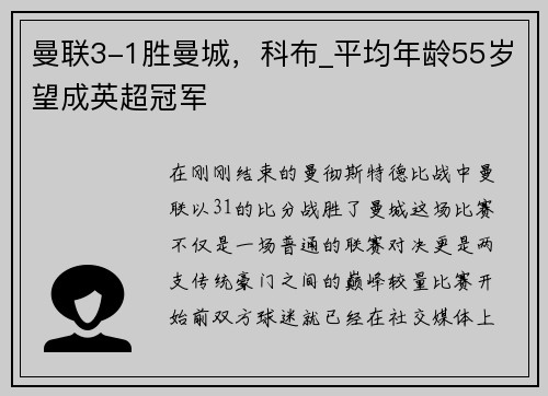 曼联3-1胜曼城，科布_平均年龄55岁望成英超冠军