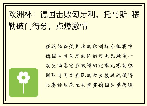 欧洲杯：德国击败匈牙利，托马斯-穆勒破门得分，点燃激情