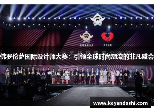 佛罗伦萨国际设计师大赛：引领全球时尚潮流的非凡盛会