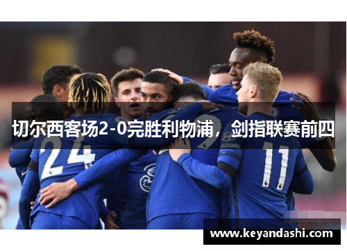 切尔西客场2-0完胜利物浦，剑指联赛前四