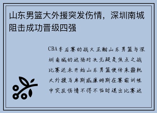 山东男篮大外援突发伤情，深圳南城阻击成功晋级四强