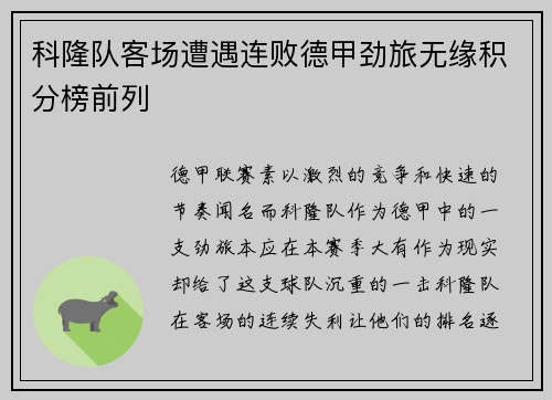 科隆队客场遭遇连败德甲劲旅无缘积分榜前列
