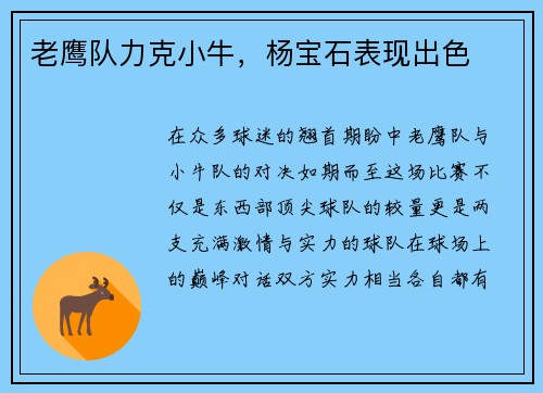 老鹰队力克小牛，杨宝石表现出色