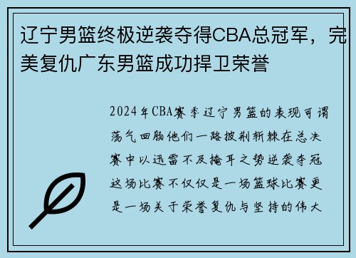 辽宁男篮终极逆袭夺得CBA总冠军，完美复仇广东男篮成功捍卫荣誉