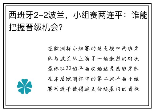 西班牙2-2波兰，小组赛两连平：谁能把握晋级机会？
