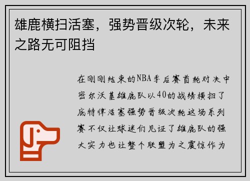 雄鹿横扫活塞，强势晋级次轮，未来之路无可阻挡