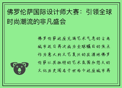 佛罗伦萨国际设计师大赛：引领全球时尚潮流的非凡盛会