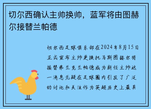 切尔西确认主帅换帅，蓝军将由图赫尔接替兰帕德