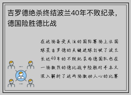 吉罗德绝杀终结波兰40年不败纪录，德国险胜德比战