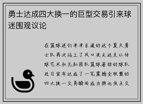 勇士达成四大换一的巨型交易引来球迷围观议论