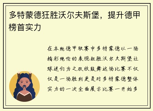 多特蒙德狂胜沃尔夫斯堡，提升德甲榜首实力