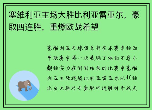 塞维利亚主场大胜比利亚雷亚尔，豪取四连胜，重燃欧战希望