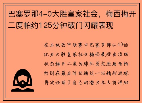 巴塞罗那4-0大胜皇家社会，梅西梅开二度帕约125分钟破门闪耀表现