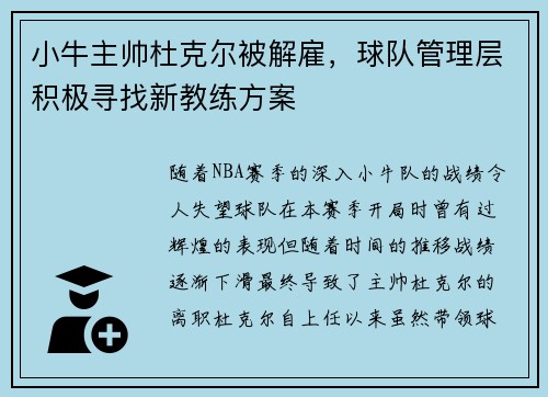 小牛主帅杜克尔被解雇，球队管理层积极寻找新教练方案