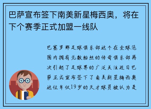 巴萨宣布签下南美新星梅西奥，将在下个赛季正式加盟一线队