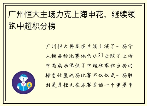 广州恒大主场力克上海申花，继续领跑中超积分榜