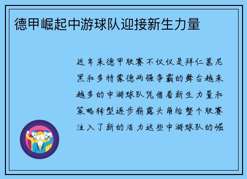 德甲崛起中游球队迎接新生力量