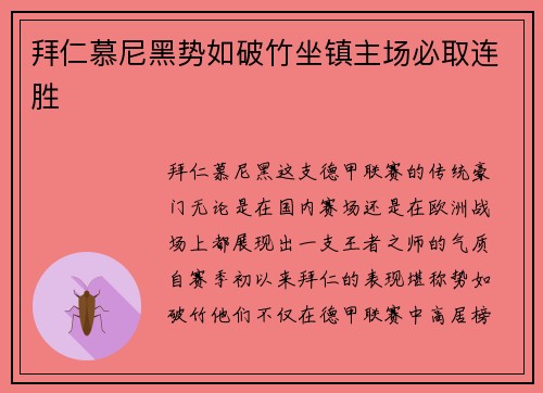 拜仁慕尼黑势如破竹坐镇主场必取连胜
