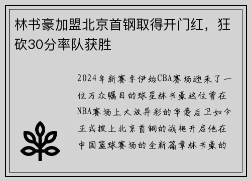 林书豪加盟北京首钢取得开门红，狂砍30分率队获胜