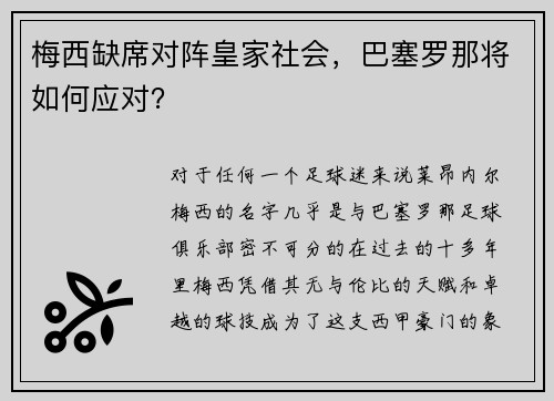 梅西缺席对阵皇家社会，巴塞罗那将如何应对？