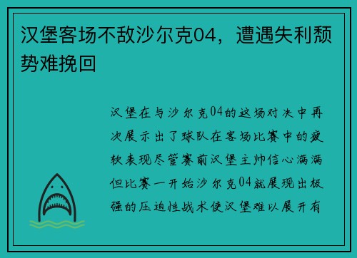 汉堡客场不敌沙尔克04，遭遇失利颓势难挽回