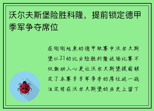 沃尔夫斯堡险胜科隆，提前锁定德甲季军争夺席位
