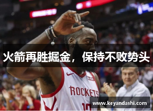 火箭再胜掘金，保持不败势头