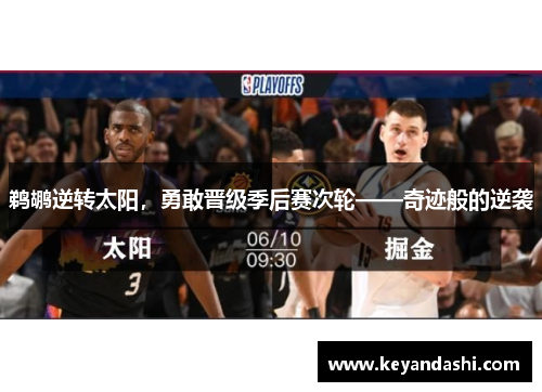 鹈鹕逆转太阳，勇敢晋级季后赛次轮——奇迹般的逆袭
