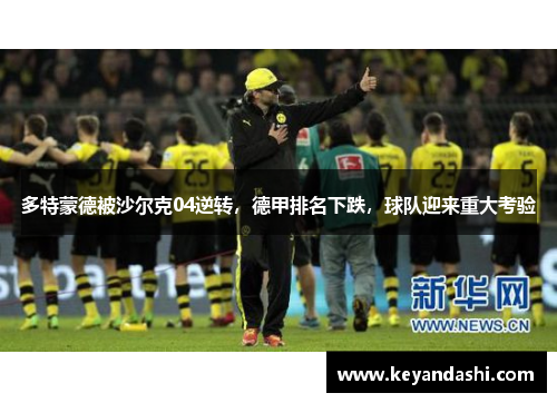 多特蒙德被沙尔克04逆转，德甲排名下跌，球队迎来重大考验
