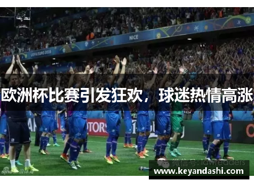 欧洲杯比赛引发狂欢，球迷热情高涨