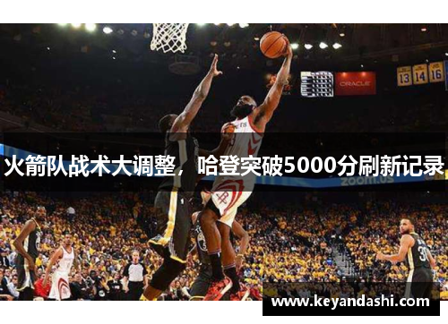 火箭队战术大调整，哈登突破5000分刷新记录