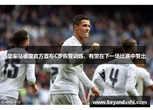 皇家马德里官方宣布C罗恢复训练，有望在下一场比赛中复出
