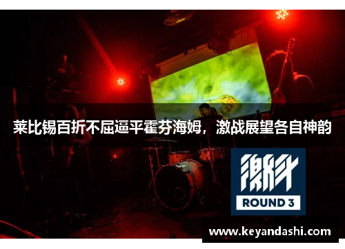 莱比锡百折不屈逼平霍芬海姆，激战展望各自神韵