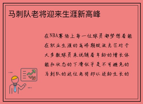 马刺队老将迎来生涯新高峰