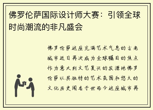 佛罗伦萨国际设计师大赛：引领全球时尚潮流的非凡盛会