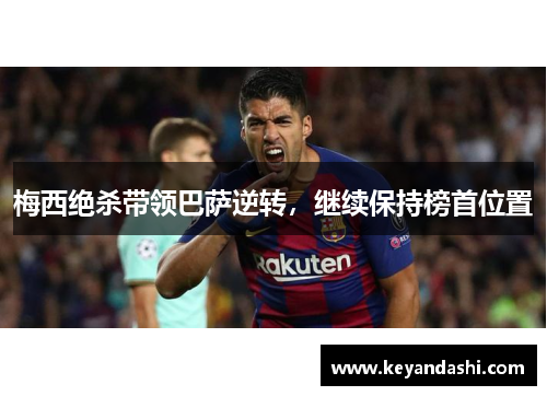 梅西绝杀带领巴萨逆转，继续保持榜首位置