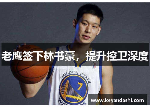 老鹰签下林书豪，提升控卫深度